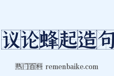 议论蜂起造句是什么意思的图片